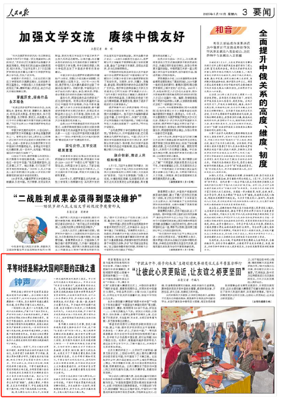 股点网 人民日报钟声：平等对话是解决大国间问题的正确之道