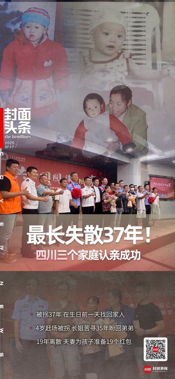 嘉汇优配 最长失散37年！四川三个家庭在惊喜与泪水中寻亲成功｜封面头条