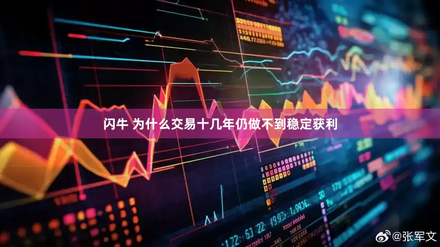 闪牛 为什么交易十几年仍做不到稳定获利