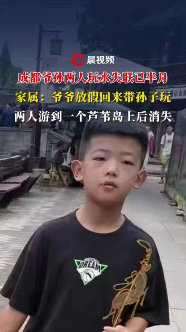 金盛网 成都爷孙两人玩水失联已半月 家属焦急寻人