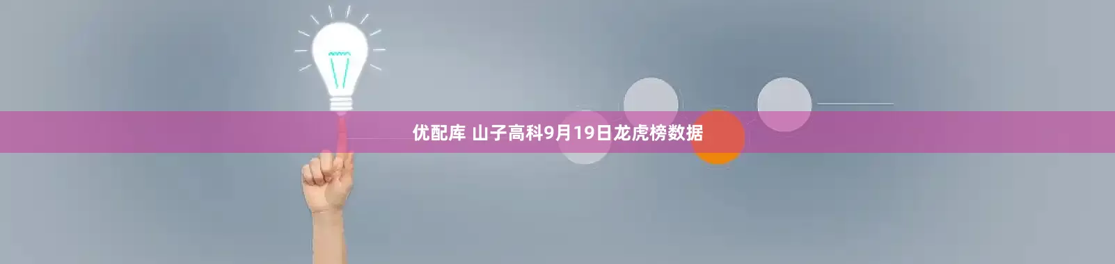 优配库 山子高科9月19日龙虎榜数据