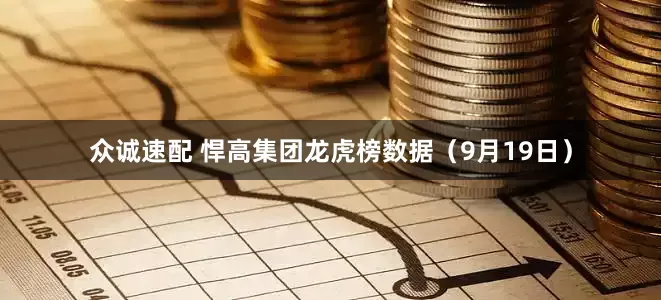 众诚速配 悍高集团龙虎榜数据（9月19日）