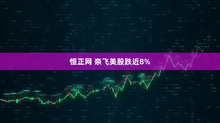 恒正网 奈飞美股跌近8%