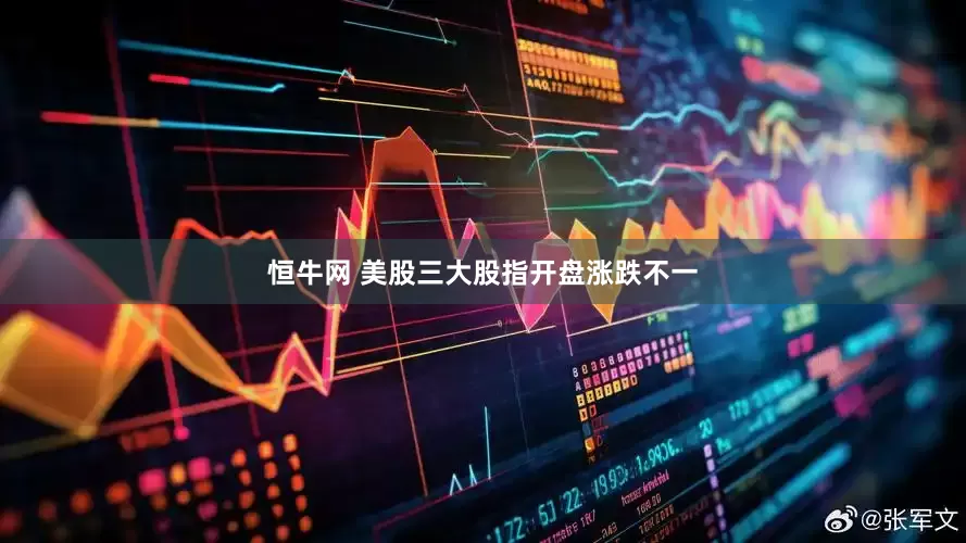 恒牛网 美股三大股指开盘涨跌不一